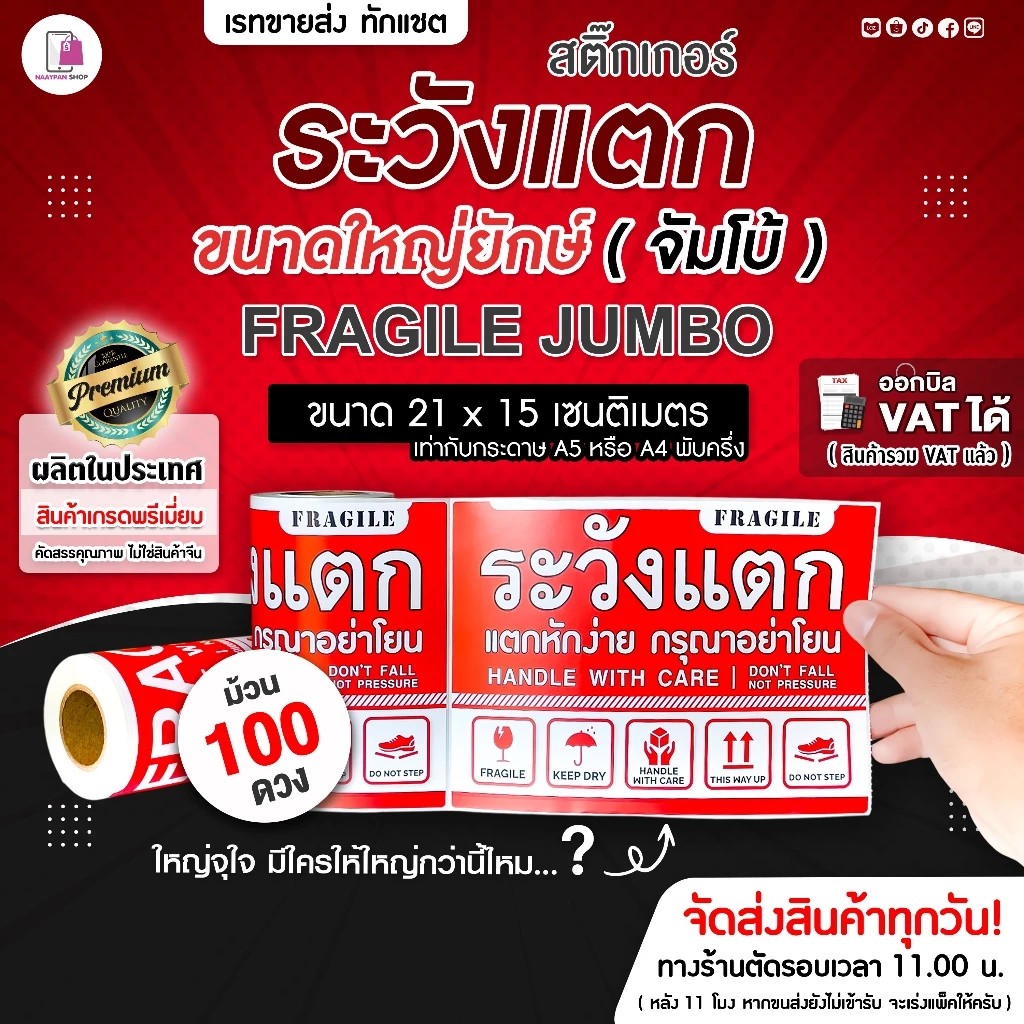สติ๊กเกอร์ ระวังแตก ใหญ่ยักษ์ JUMBO 21x15 cm 100ดวง/ม้วน Fragile ห้ามโยน กันแตก เทประวังแตก ติดกล่อง