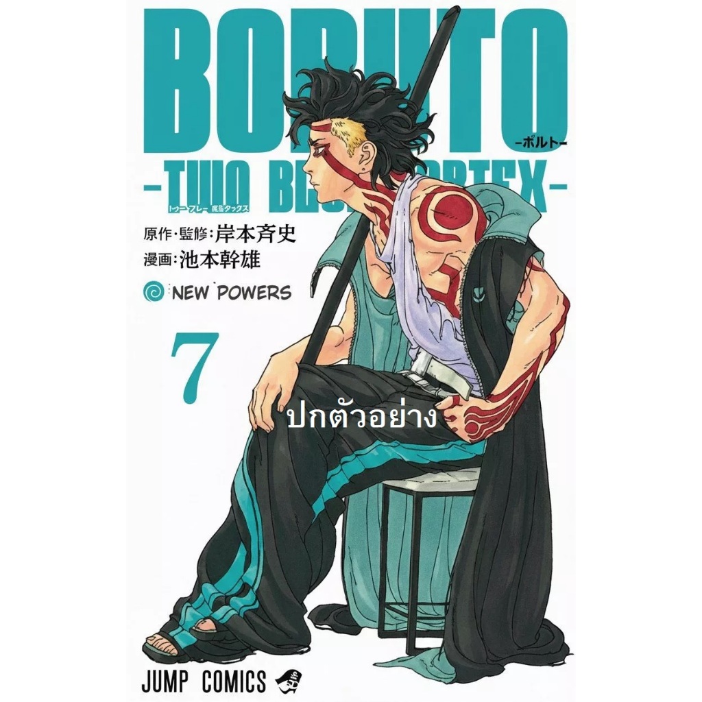 Boruto - TWO BLUE VORTEX - [Pre-Order เล่ม 7 **จัดส่งเดือนมิถุนายน]