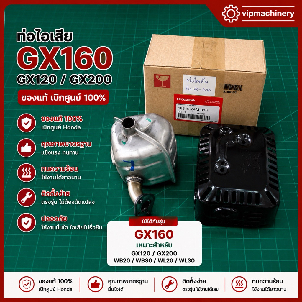ท่อไอเสีย GX160 GX200 แท้ เบิกศูนย์ 100% GX120 WB20 WB30 WL20 WL30 แท้ 100%
