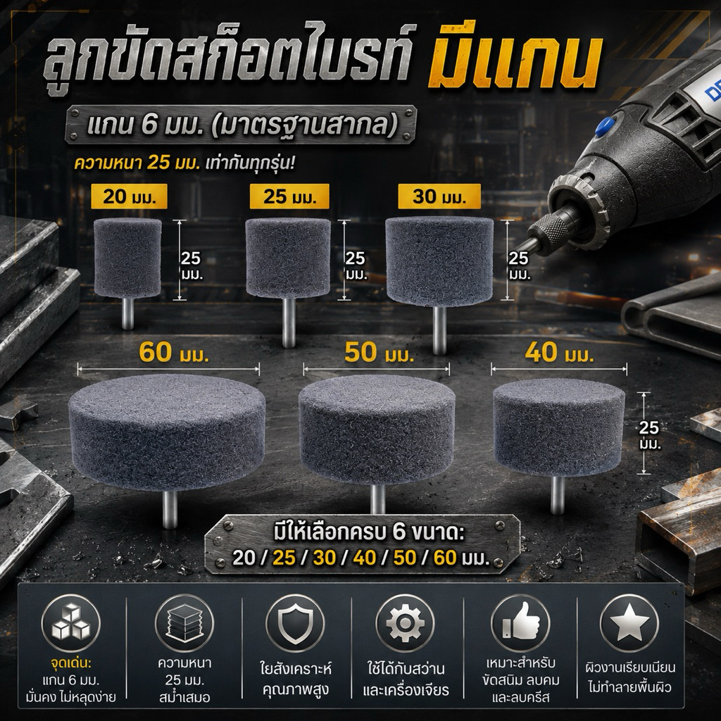 ลูกขัดสก๊อตไบรท์มีแกน แกน 6 มม. หนา 25 มม. (ขนาด 20-60 มม.) ลูกขัดใยสังเคราะห์ ขัดสนิม ลบคม แต่งผิวโลหะ เหล็ก
