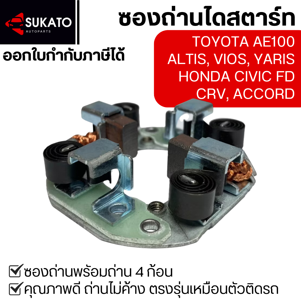 ซองถ่านไดสตาร์ทAE100, Vios, Altis, Yaris ไดNDทดแม่เหล็ก 1.2Kw ทนทาน ถ่านไม่ค้าง ขนาด 7x13x14 มม.