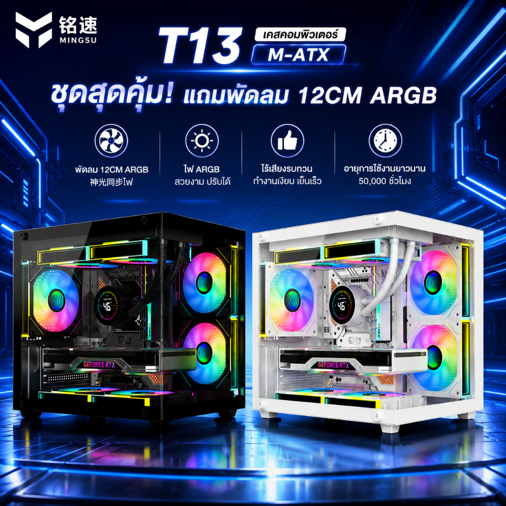 เคส MINGSU T13 ดีไซน์กระจกใส 3 ด้าน โชว์ไฟ RGB ได้เต็มรูปแบบ รองรับเมนบอร์ด M-ATX / ITX พร้อมติดตั้งชุดน้ำ 240MM เหมาะสำ