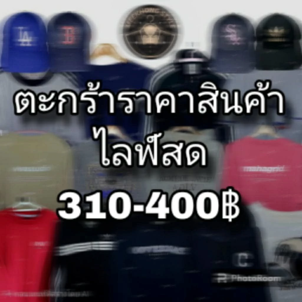 ลิ้งค์รวมราคาผ่านไลฟ์สด 310-400