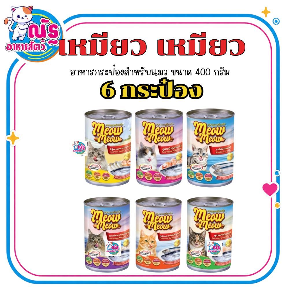 (6 กระป๋อง) เหมียวเหมียว อาหารเปียกแมว แบบกระป๋อง ขนาด 400g จำนวน 6 กระป๋อง