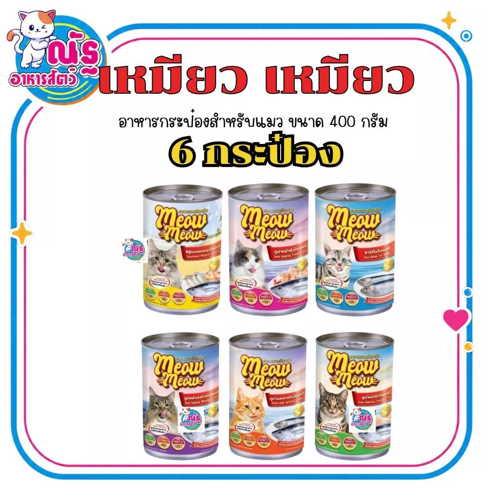 (6 กระป๋อง) เหมียวเหมียว อาหารเปียกแมว แบบกระป๋อง ขนาด 400g จำนวน 6 กระป๋อง