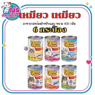 (6 กระป๋อง) เหมียวเหมียว อาหารเปียกแมว แบบกระป๋อง ขนาด 400g จำนวน 6 กระป๋อง