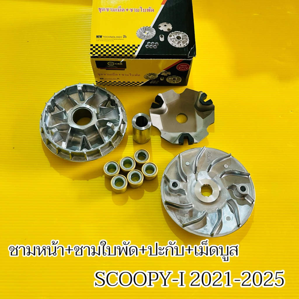 ชุดชามหน้า Scoopy-i 2021-2025 (เดิม) ชามเม็ด+ชามใบพัด+ปะกับ+เม็ดบูช Scoopy-i 2021 ชามหน้า Scoopy-i ชุดใหญ่(K0J) :CRR