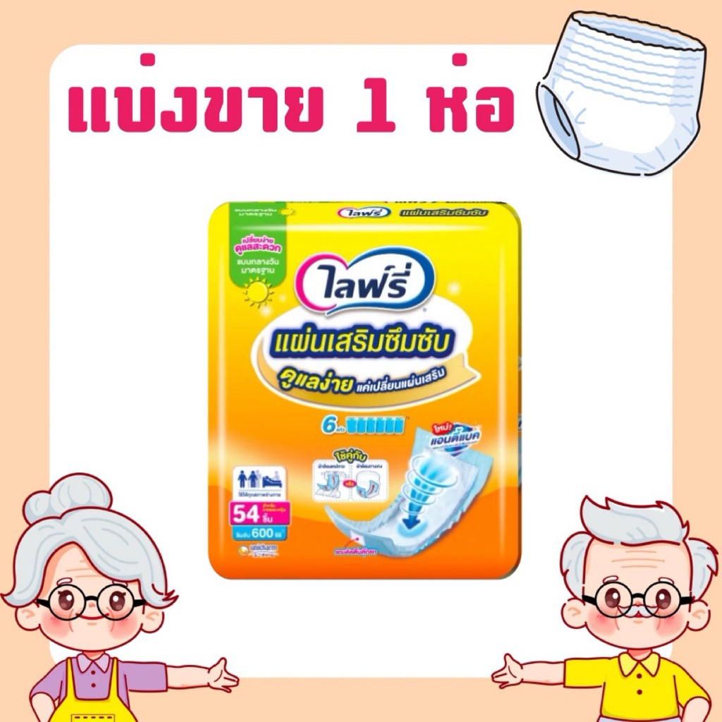 ใส่โค้ดลด 20% ส่งฟรี เหลือ 255-.❤️สินค้าแบ่งขาย1 ห่อ ไลฟ์รี่ แผ่นเสริมซึมซับ 1 ห่อ