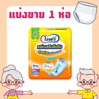 ใส่โค้ดลด 20% ส่งฟรี เหลือ 255-.❤️สินค้าแบ่งขาย1 ห่อ ไลฟ์รี่ แผ่นเสริมซึมซับ 1 ห่อ