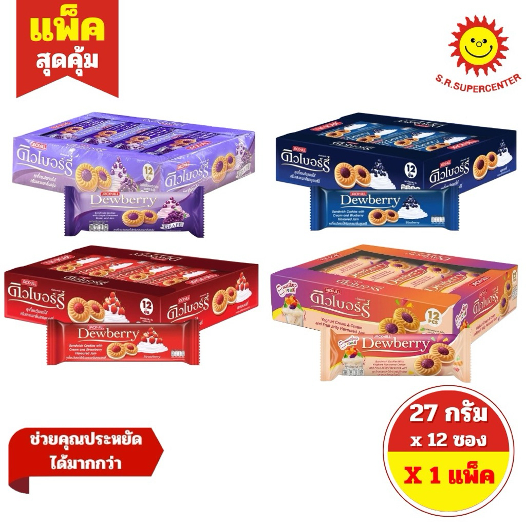 [ 1แพ็ค ] Dewberry ดิวเบอร์รี่ คุกกี้แซนวิชสอดไส้ครีมและแยม ขนาด 27 กรัม x12 ซอง (1แพ็ค) คละรสชาติ