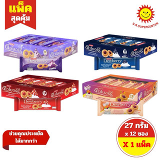 [ 1แพ็ค ] Dewberry ดิวเบอร์รี่ คุกกี้แซนวิชสอดไส้ครีมและแยม ขนาด 27 กรัม x12 ซอง (1แพ็ค) คละรสชาติ