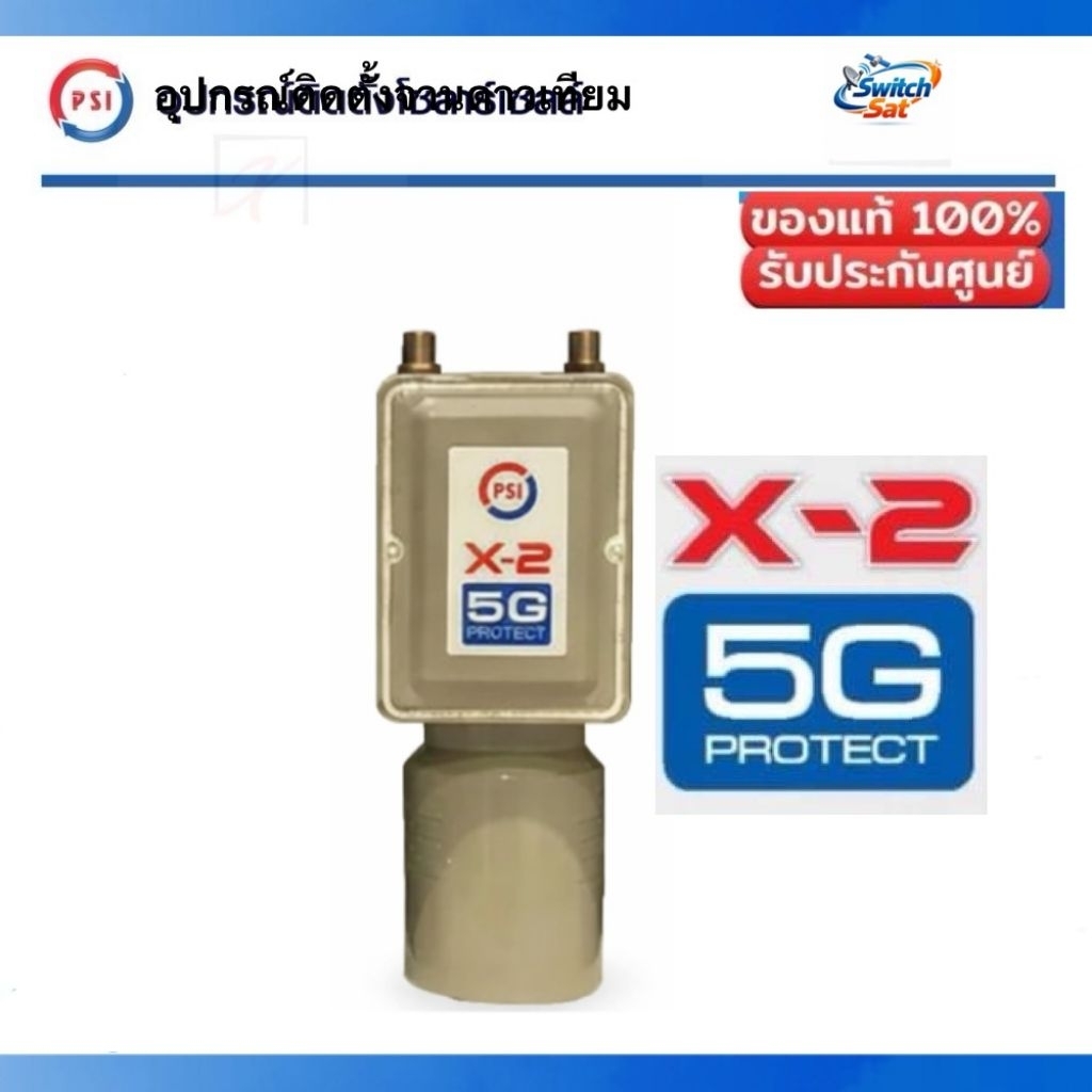 หัวรับสัญญาณ LNB PSI X-2 5G C-Band สำหรับจานตะแกรง (ไม่มีสกาล่าริง)