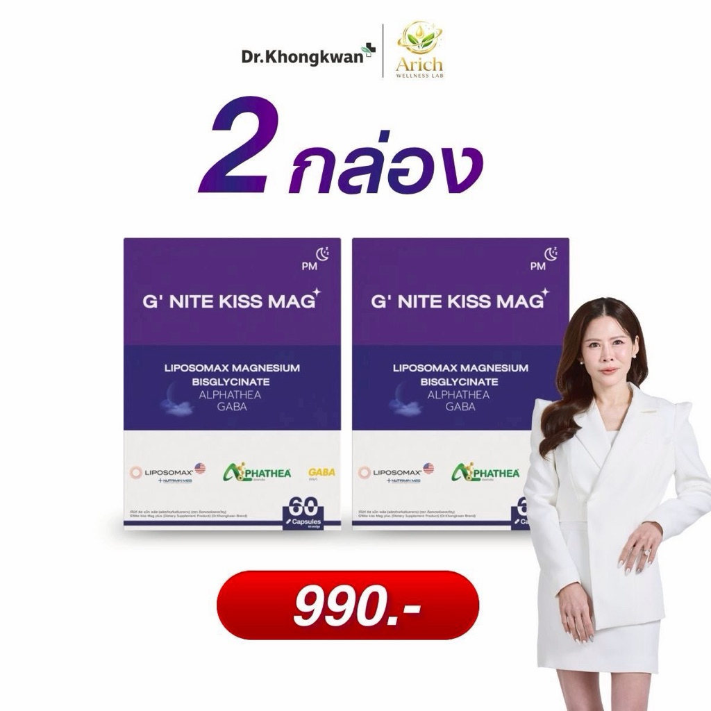 G'Nite Kiss Mag Magnesium แมกนีเซียม ฟอร์มหลับ ปิดสวิตซ์สมอง พร้อมพักผ่อน หลับง่าย หลับลึก มี 60เม็ด