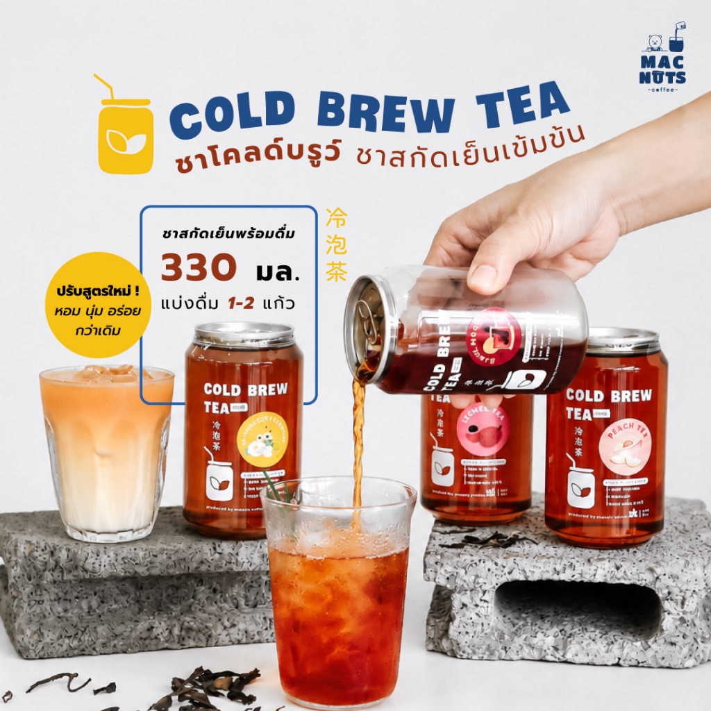 Macnuts Cold Brew Tea ชาสกัดเย็นเข้มข้น ชาสกัด100% หอม เข้ม ไม่มีน้ำตาล พร้อมดื่ม
