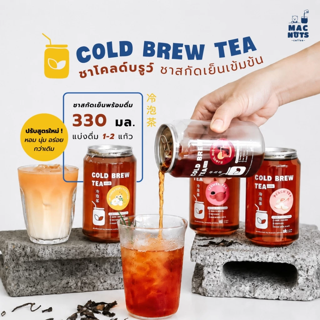 Macnuts Cold Brew Tea ชาสกัดเย็นเข้มข้น ชาสกัด100% หอม เข้ม ไม่มีน้ำตาล พร้อมดื่ม
