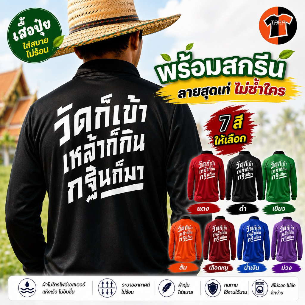 เสื้อปุ๋ย ผ้าไมโครไฮเกรด พร้อมสกรีนลาย "วัดก็เข้า เหล้าก็กิน กฐินก็มา"  ขนาดฟรีไซส์ พร้อมจัดส่ง