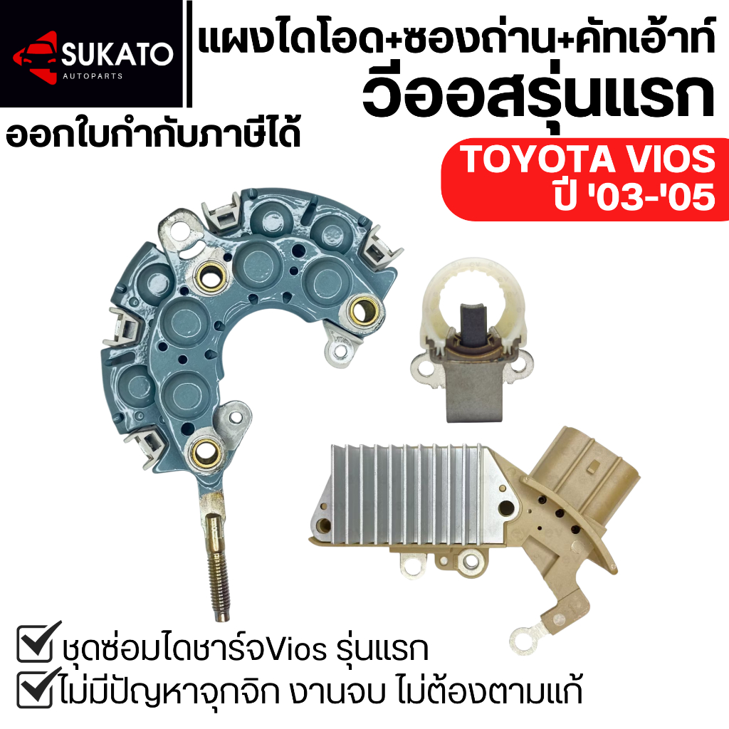 แผงไดโอด+ซองถ่าน+คัตเอาท์วีออสรุ่นแรกเกรดอย่างดี VIOS GEN1 อย่างดีคุณภาพเท่าเทียบศูนย์ MAGNETO