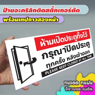 ป้ายกรุณาปิดประตู ประตูเลื่อน แผ่นอะคริลิก แผ่นพลาสวูด ติดสติ๊กเกอร์พิมพ์ สวยเงาวาว ทนแดด ทนฝน พร้อมเทปกาวสองหน้า