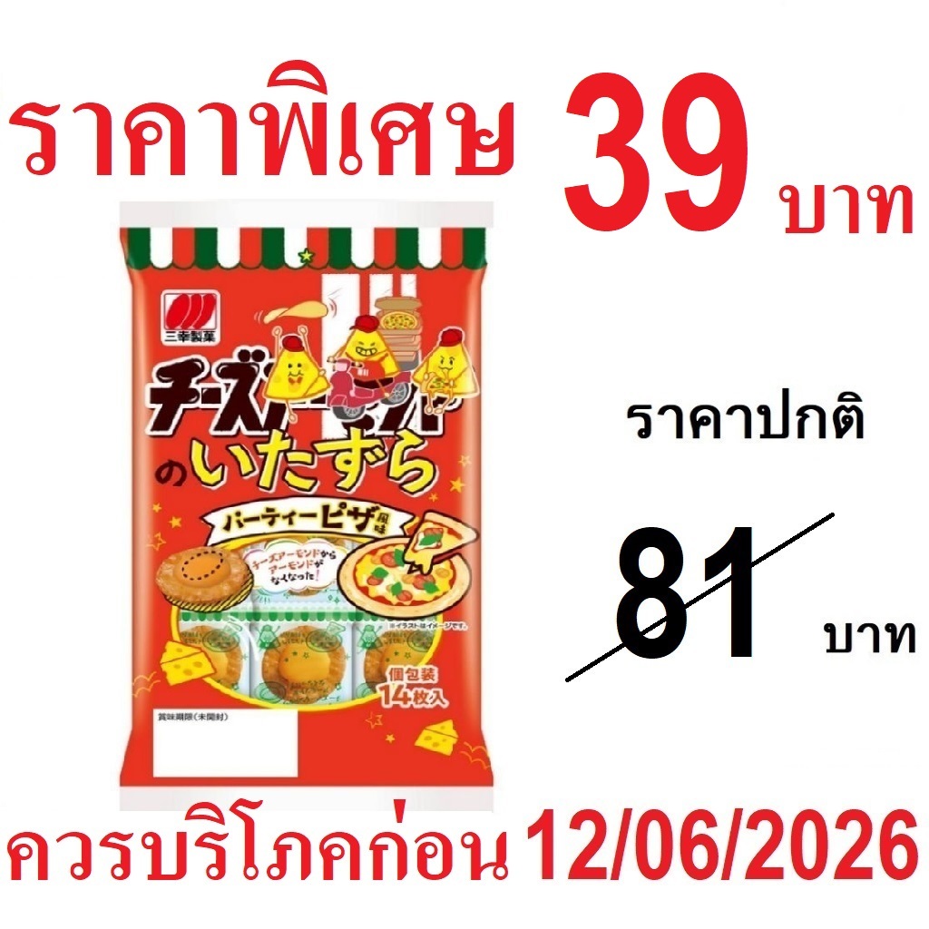 Sanko Cheese พิซซ่า รสชีสพิซซ่า ขนมข้าวอบกรอบ ขนมญี่ปุ่น (ถุง14ชิ้น) ถุงแดง 050409