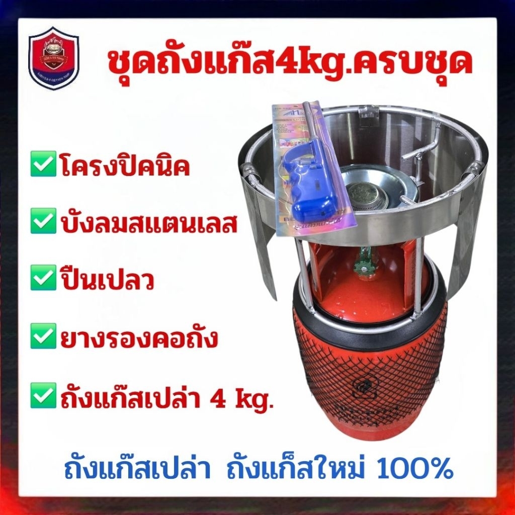 ถังยูนิตแก๊สสยามแก็ส 4 kg.ถังส้ม 4 kg. ครบชุด