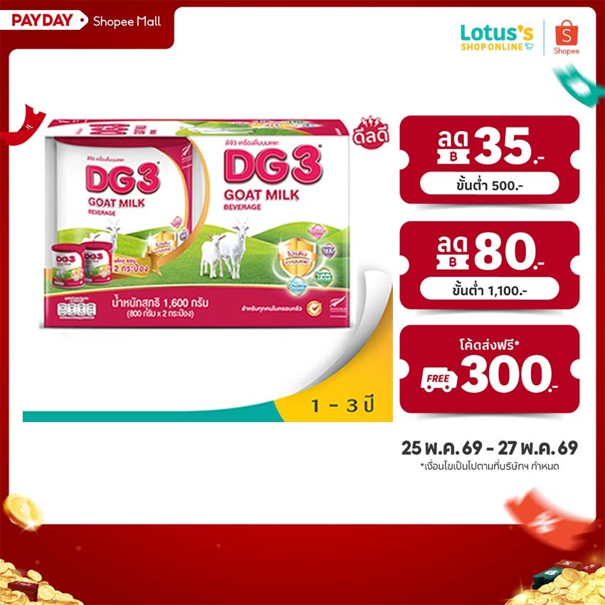 [แพ็ค 2 กระป๋อง] ดีจี3 นมแพะสำหรับเด็ก 800 กรัม x 2 DG3 GOAT MILK GROWING-UP 800GX2