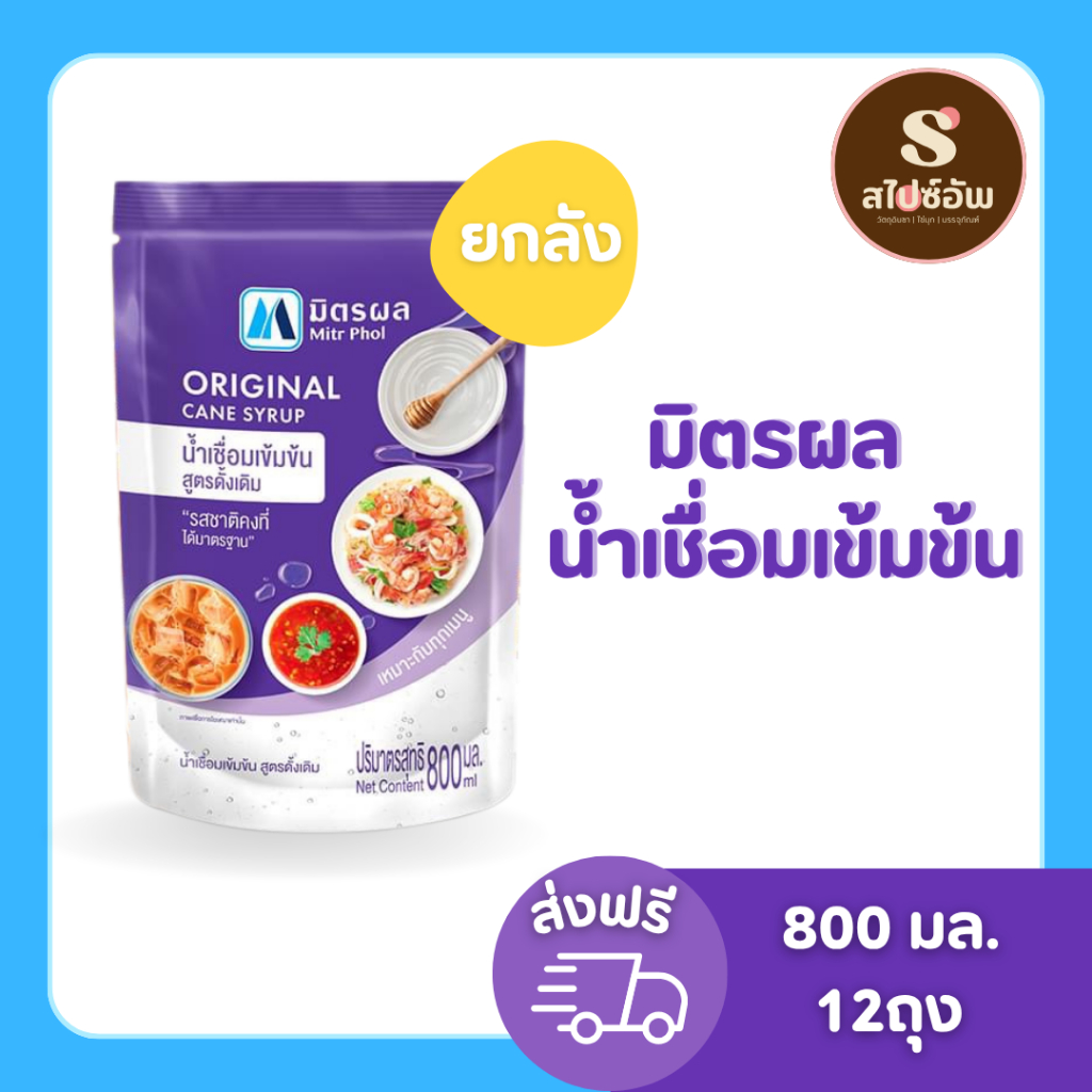 (ยกลัง) น้ำเชื่อม ตรามิตรผลถุง ขนาด800มล.x12ถุง
