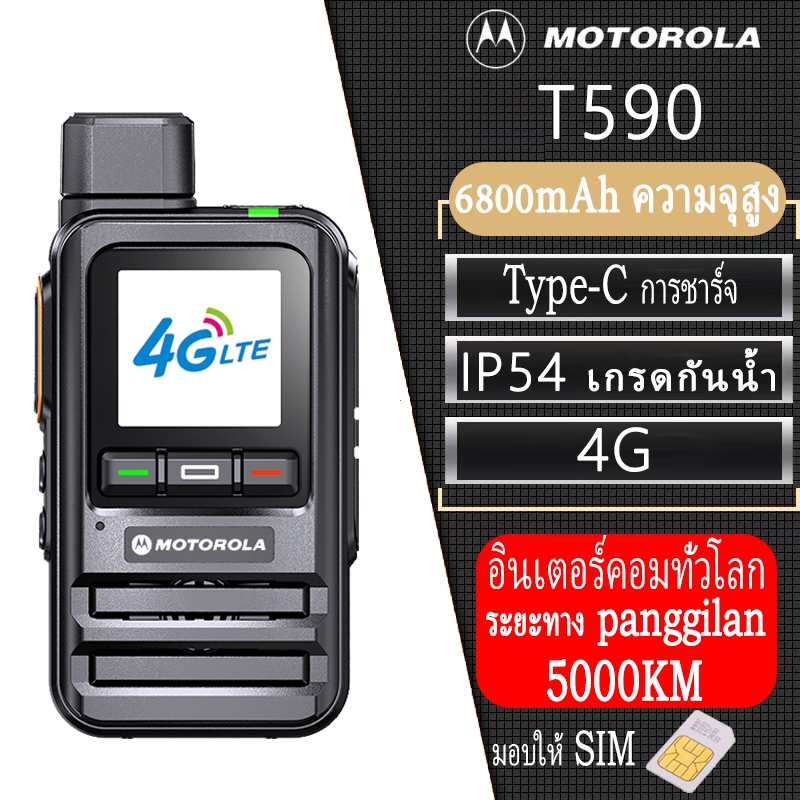 [แจกSIMบัตร] MT T590 วิทยุสื่อสารใส่ซิม POC 5000KM 6800mAh 999ch พร้อมซิมฟรีรายปี ฟรีเซฟเวิร์ ตลอดกา