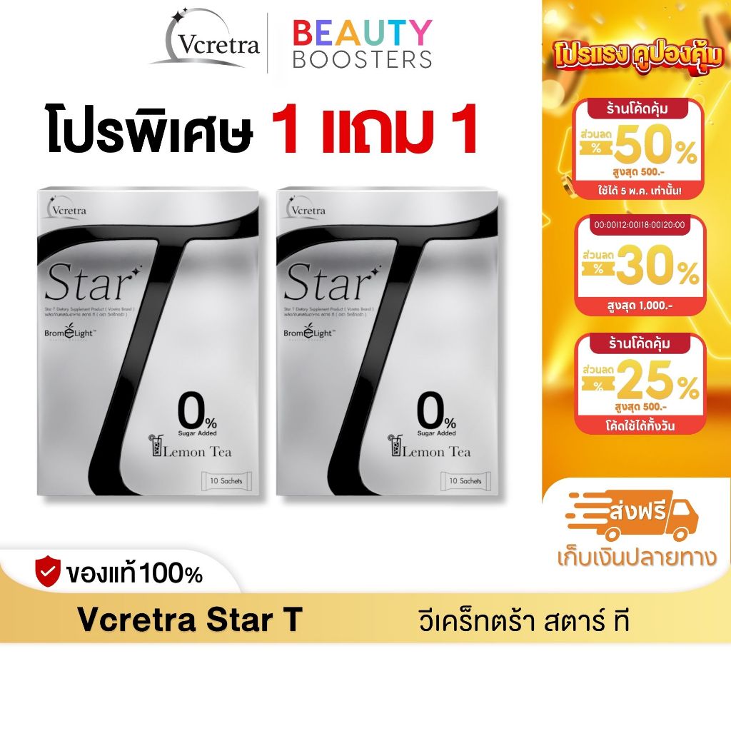(โปรพิเศษ)  Vcretra Star T 1 แถม 1 กล่อง วีเคร็ทตร้า ทาทา ยัง