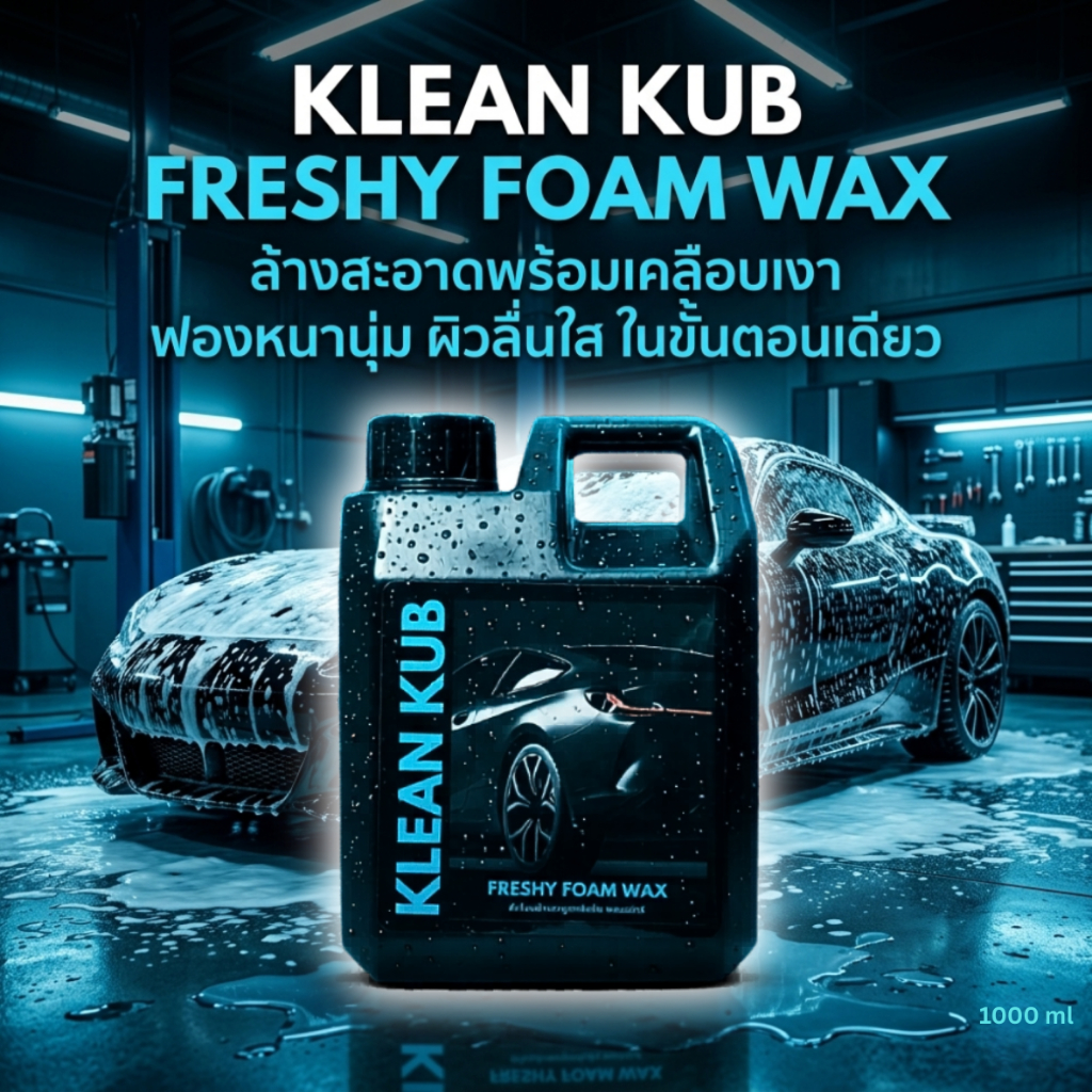 แชมพูล้างรถ สูตรเข้มข้นผสมแว็กซ์ ล้างและเคลือบสีในขั้นตอนเดียว KLEAN KUB - FRESHY FOAM WAX