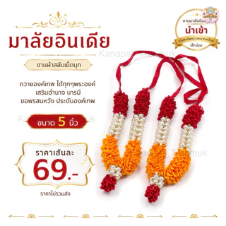 มาลัยอินเดีย โทนสีแดง มาลัยผ้า (มาลัยแขก)🇮🇳แท้ ขนาด 5 นิ้ว