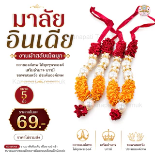 มาลัยอินเดีย โทนสีแดง มาลัยผ้า (มาลัยแขก)🇮🇳แท้ ขนาด 5 นิ้ว