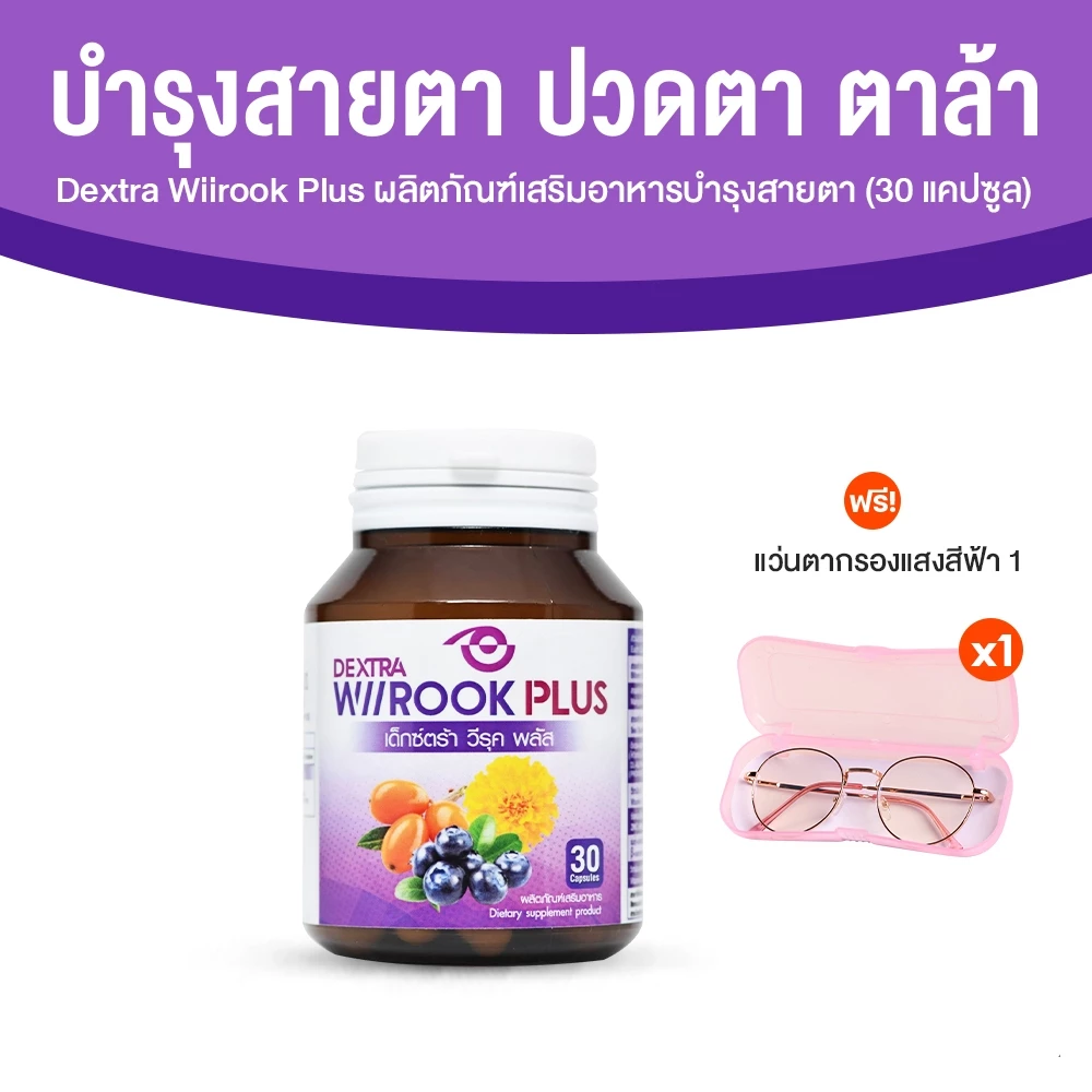 [1 กระปุก ฟรี แว่นกรองแสง] DEXTRA Wiirook Plus วิตามินบำรุงสายตา บำรุงดวงตา ลดตาล้า ตาแห้ง 30 แคปซูล เด็กซ์ตร้าวีรุคพลัส