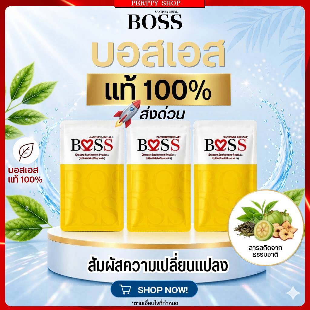 ลอตใหม่ บอสเอส แท้100% ขนาด10 แคปซูล ส่งด่วน🚀