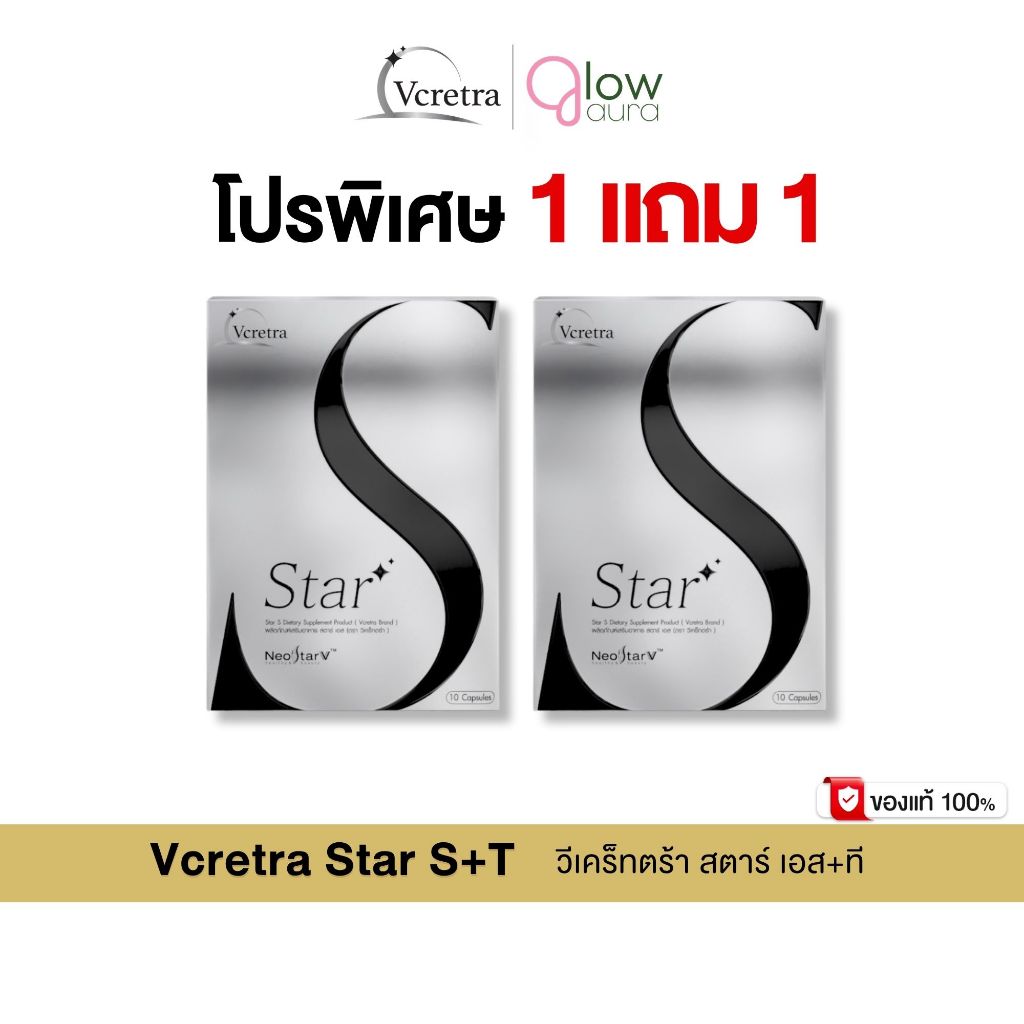 (โปรพิเศษ) Vcretra Star S 1 แถม 1 กล่อง วีเคร็ทตร้า ทาทา ยัง