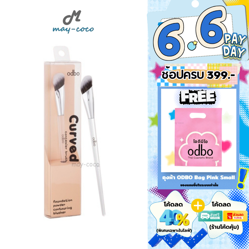 ถูก/แท้/มีไลฟ์ แปรง ODBO Curved Concealer Brush แปรงคอนซีลเลอร์ คอนทัวร์ ปัดแก้ม หัวแปรงปลายตัด ขนาดกลาง ขนนุ่ม