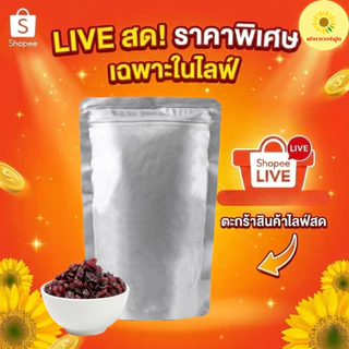 (เฉพาะไลฟ์สด) แครนเบอร์รี่อบแห้งชนิดสไลซ์ 250 กรัม Sliced Dried Cranberries 250 g