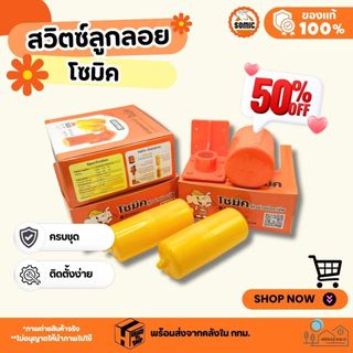 สวิตซ์ลูกลอยอัตโนมัติ โซมิค( SOMIC) (ครบชุด) รุ่น SM-9325 ลูกลอยไฟฟ้า ของแท้100 สินค้าคุณภาพ