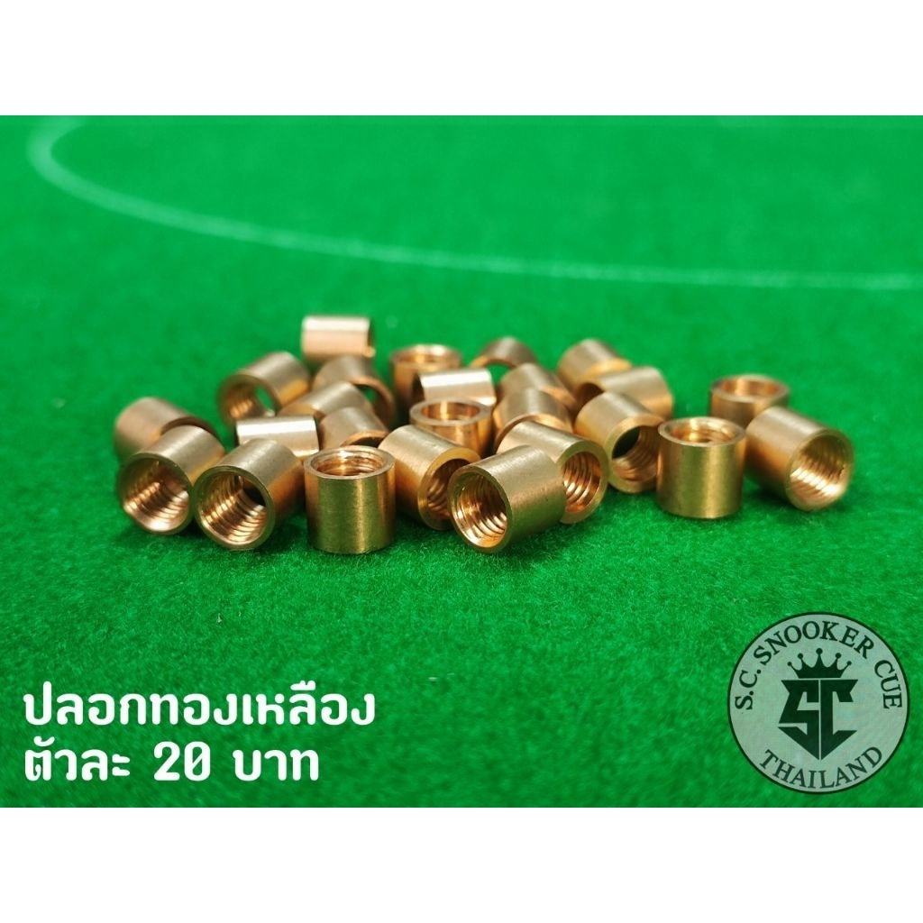 ปลอกทองเหลือง (สำหรับไม้คิว)