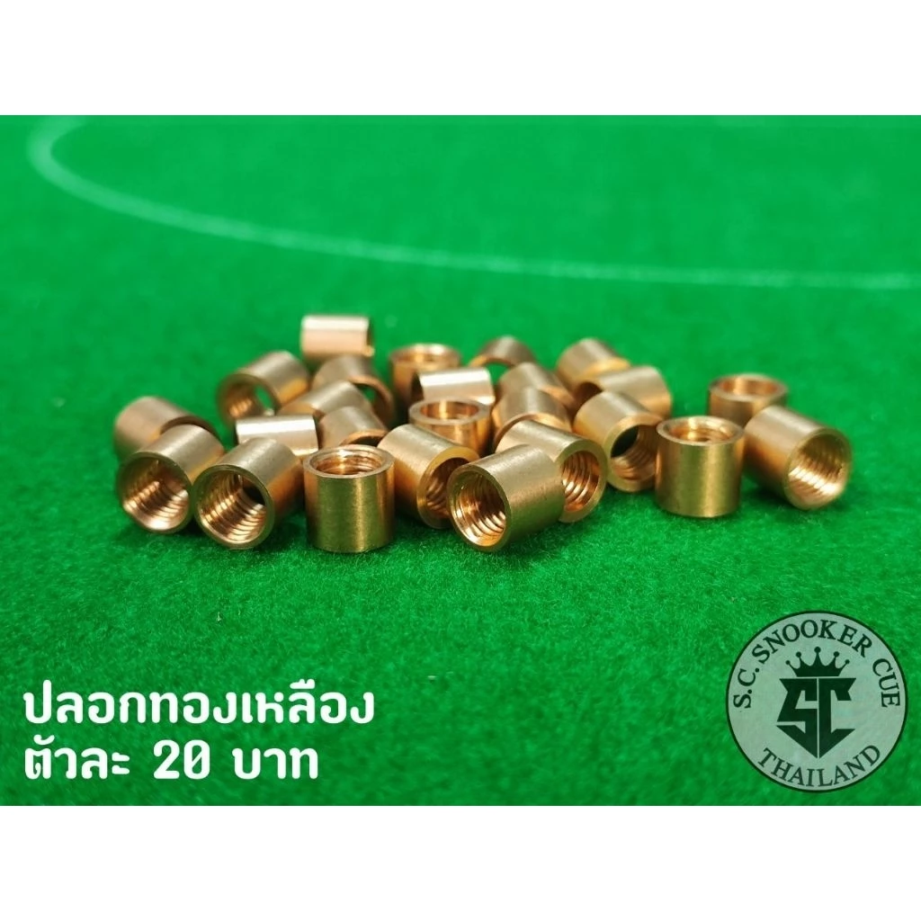 ปลอกทองเหลือง (สำหรับไม้คิว)