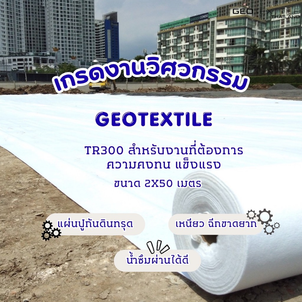 Geotextile TR300 แผ่นปูกันดินทรุด (2x50ม.) เกรดงานวิศวกรรม จัดสวนหิน รองทราย ระบายน้ำดี