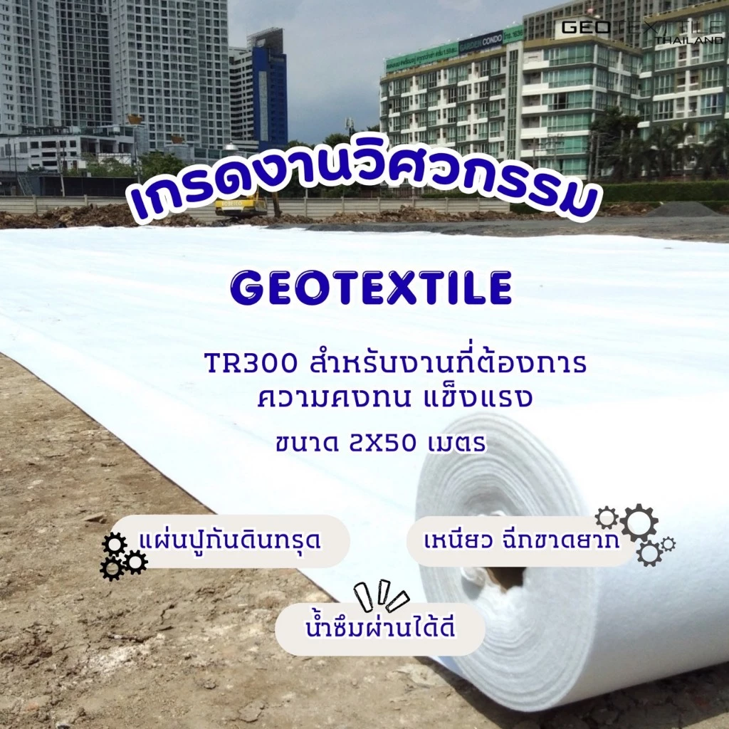 Geotextile TR300 แผ่นปูกันดินทรุด (2x50ม.) เกรดงานวิศวกรรม จัดสวนหิน รองทราย ระบายน้ำดี