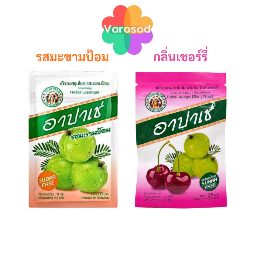 อาปาเช่ เม็ดอม สมุนไพร ชุ่มคอ เสมหะ [รสมะขามป้อม, กลิ่นเชอร์รี่] 1ซอง/12เม็ด