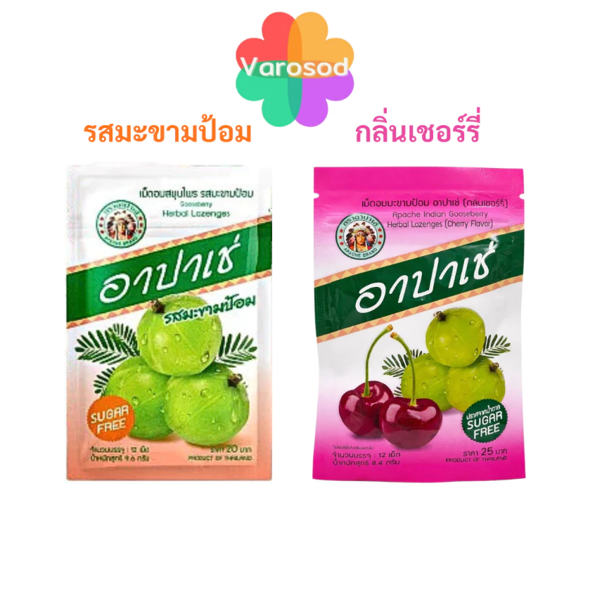 อาปาเช่ เม็ดอม สมุนไพร ชุ่มคอ เสมหะ [รสมะขามป้อม, กลิ่นเชอร์รี่] 1ซอง/12เม็ด