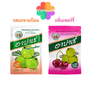 อาปาเช่ เม็ดอม สมุนไพร ชุ่มคอ เสมหะ [รสมะขามป้อม, กลิ่นเชอร์รี่] 1ซอง/12เม็ด