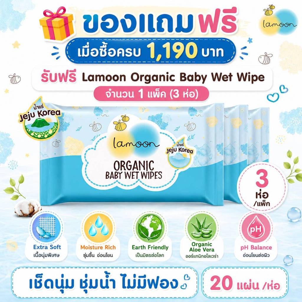 ของแถม สินค้าแถมฟรี เมื่อซือสินค้าครบยอด 1,190 บาท รับฟรีผ้าเช็ดทำความสะอาดออร์แกนิค 1 แพค (3 ห่อ)