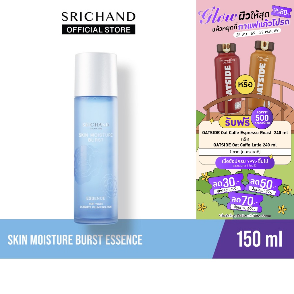 SRICHAND ศรีจันทร์น้ำตบสกิน มอยส์เจอร์ เบิร์ส เอสเซนส์ ขนาด 150 มล. / Skin Moisture Burst Essence 150ml.