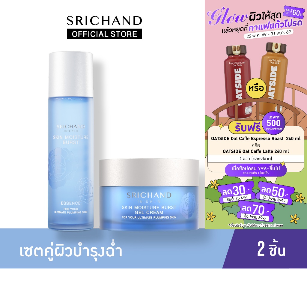 SRICHAND ศรีจันทร์ น้ำตบ สกิน มอยส์เจอร์ เบิร์ส เอสเซนส์ & เจล ครีม / Skin Moisture Burst Essence & Gel Cream