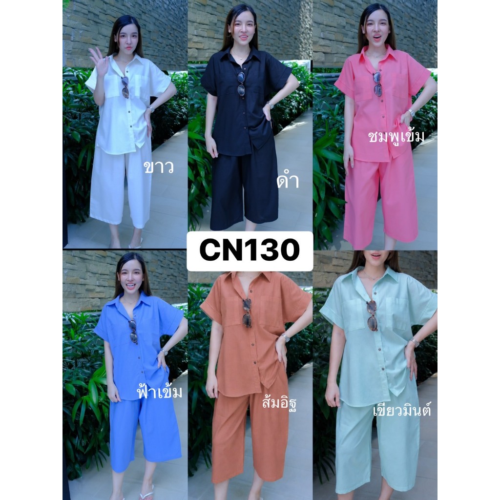 Chanan☘️CN130  6สี ชุดเซตฝ้ายคอตตอนเสื้อคอปก& กางเกงขากว้างทรงพรางหุ่น  ใส่สบายไม่ร้อน ใส่ได้บ่อยๆ (