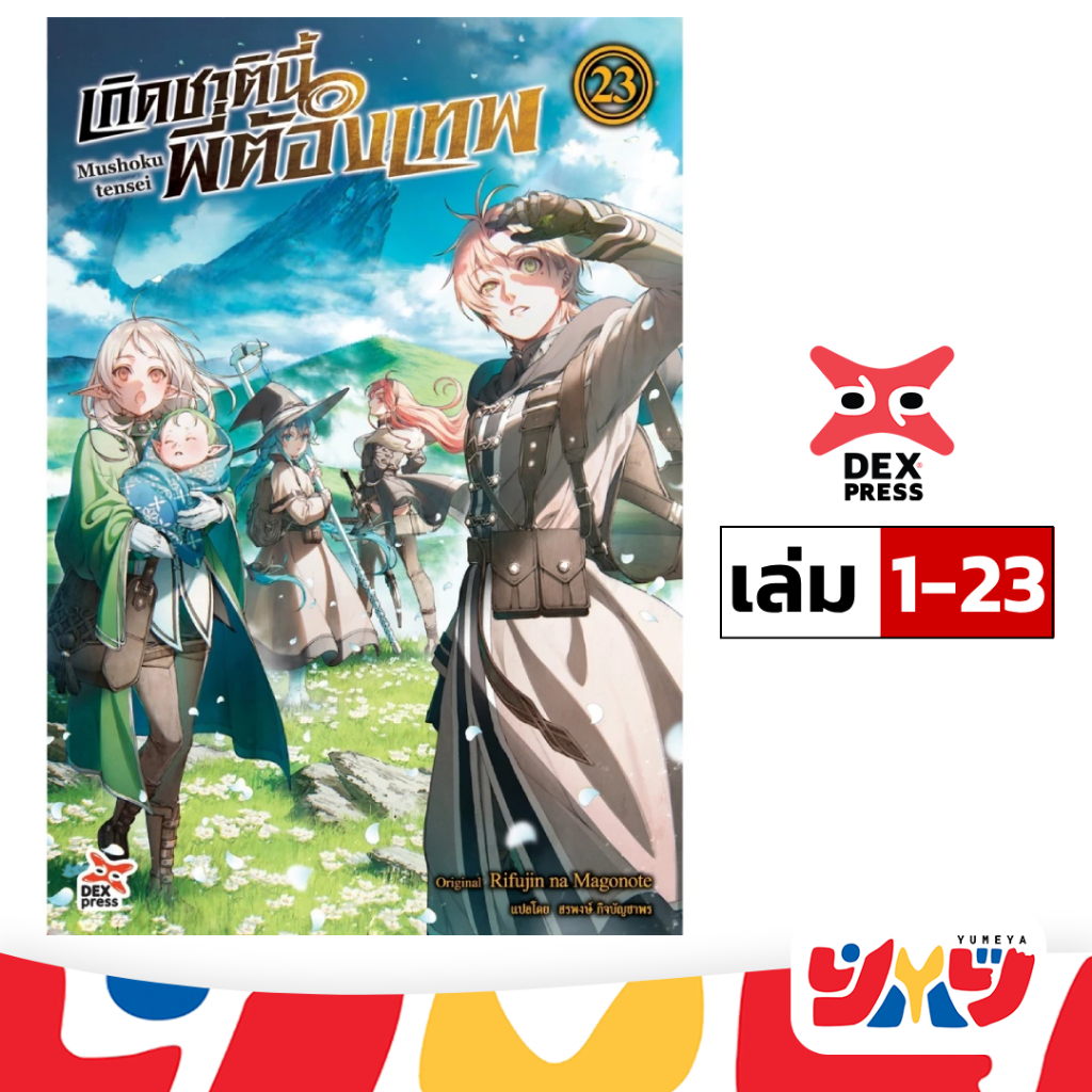 DEXPRESS หนังสือนิยาย Mushoku tensei เกิดชาตินี้พี่ต้องเทพ เล่ม 1-23