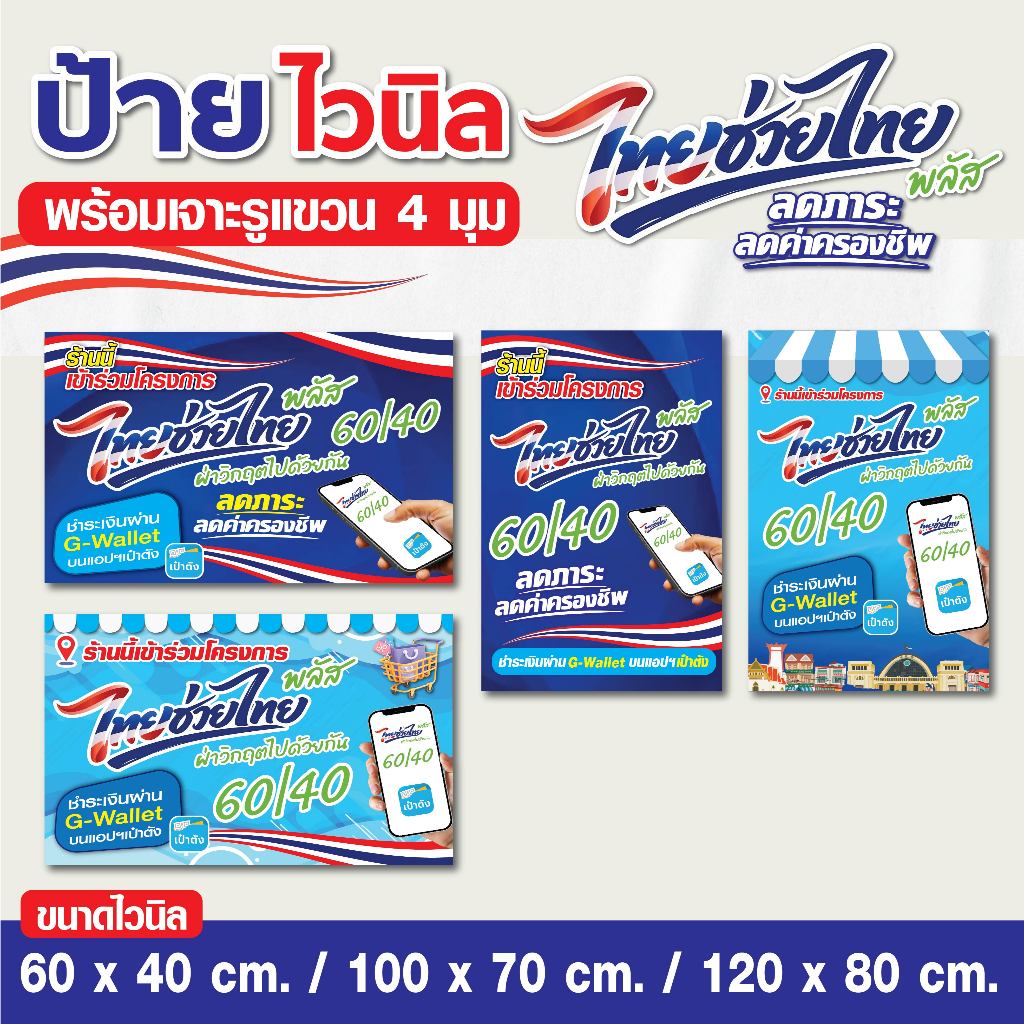 ป้ายไวนิล ป้ายไทยช่วยไทย พลัส คนละครึ่งพลัส / แบบ 1 ด้าน - พร้อมเจาะรูแขวน / มีหลายขนาด